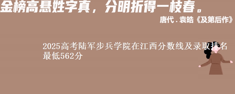 2025高考陆军步兵学院在江西分数线及录取排名 最低562分