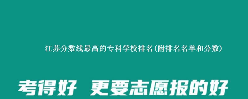 江苏分数线最高的专科学校排名(附排名名单和分数)