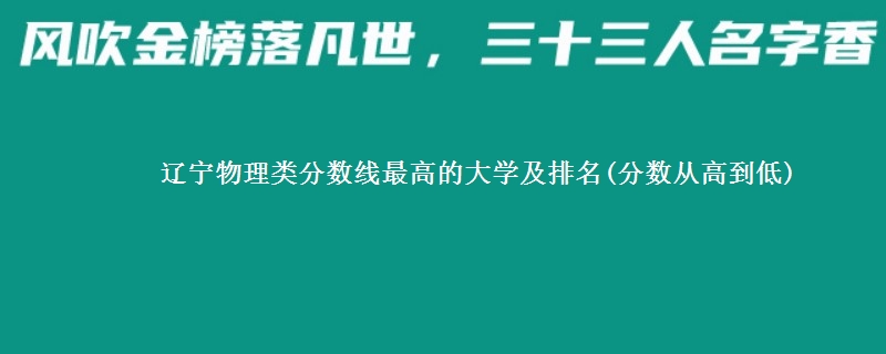 辽宁物理类分数线最高的大学及排名(分数从高到低)