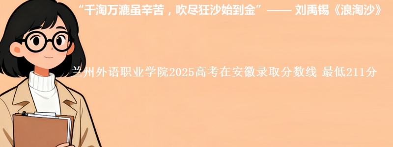 兰州外语职业学院2025高考在安徽录取分数线 最低211分