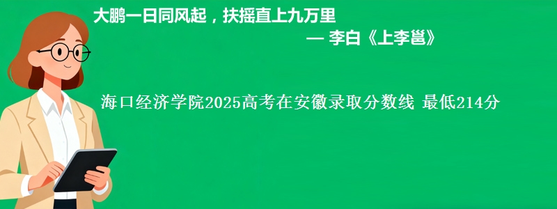海口经济学院2025高考在安徽录取分数线 最低214分