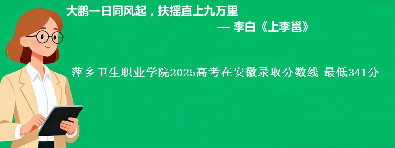 萍乡卫生职业学院2025高考在安徽录取分数线 最低341分