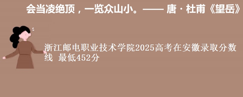 浙江邮电职业技术学院2025高考在安徽录取分数线 最低452分
