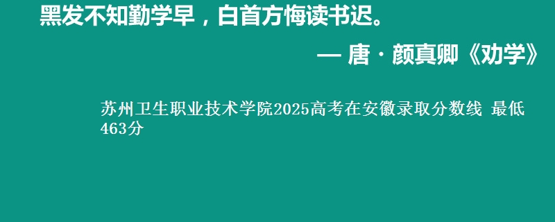 苏州卫生职业技术学院2025高考在安徽录取分数线 最低463分