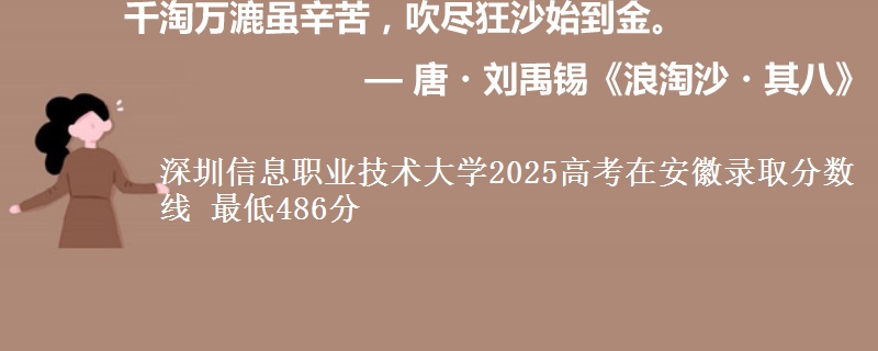 深圳信息职业技术大学2025高考在安徽录取分数线 最低486分