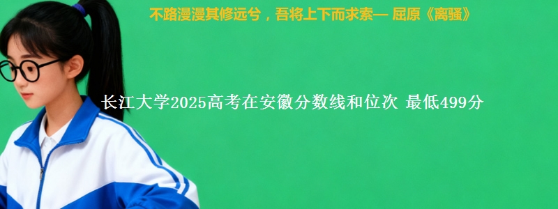 长江大学2025年在安徽分数线和位次 最低499分