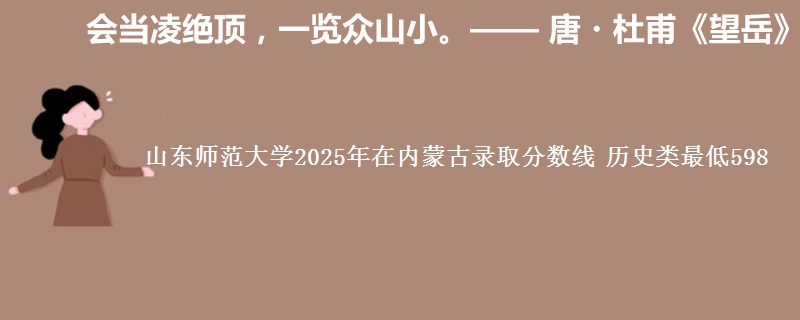 山东师范大学2025年在内蒙古录取分数线 历史类最低598