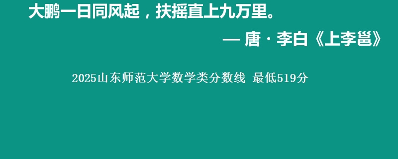 2025山东师范大学数学类分数线 最低519分