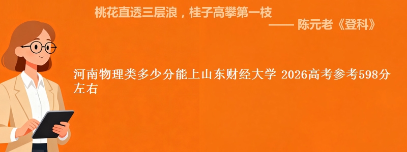 河南物理类多少分能上山东财经大学 2026高考参考598分左右
