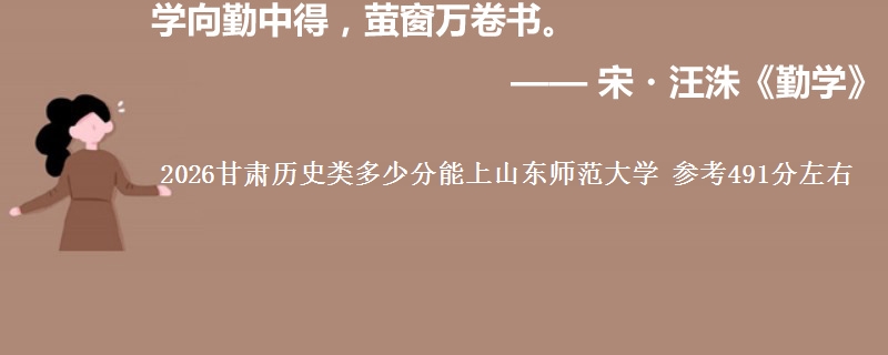 2026甘肃历史类多少分能上山东师范大学 参考491分左右