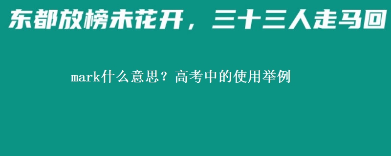 mark什么意思？高考中的使用举例