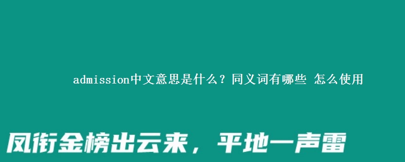 admission中文意思是什么？同义词有哪些 怎么使用