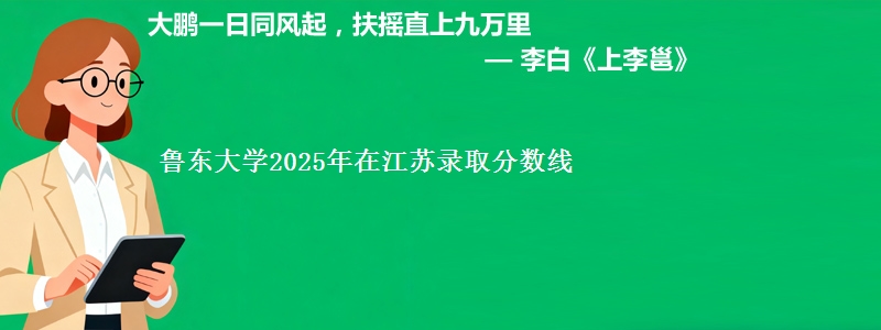 鲁东大学2025年在江苏录取分数线