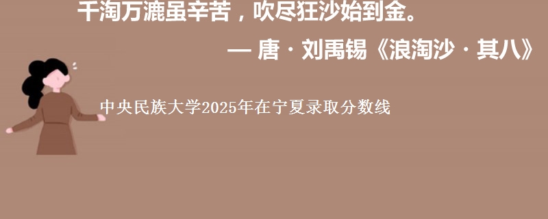 中央民族大学2025年在宁夏录取分数线