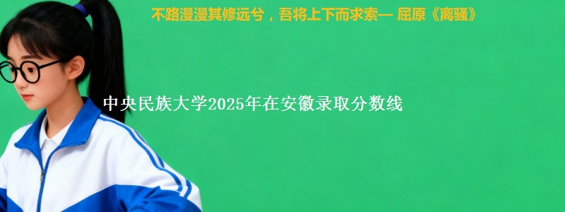 中央民族大学2025年在安徽录取分数线