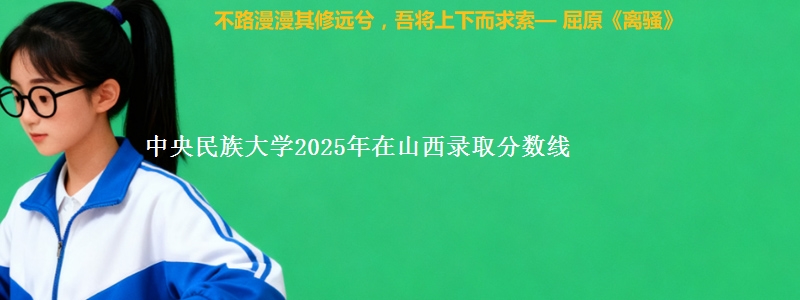 中央民族大学2025年在山西录取分数线