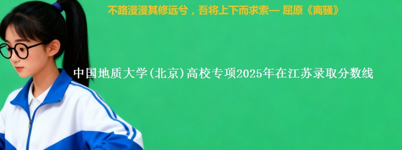 中国地质大学(北京)高校专项2025年在江苏录取分数线
