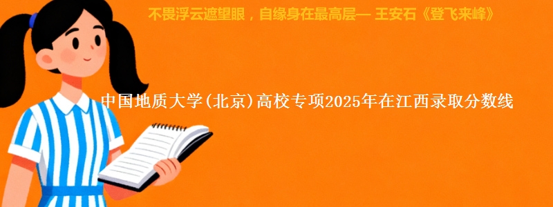 中国地质大学(北京)高校专项2025年在江西录取分数线