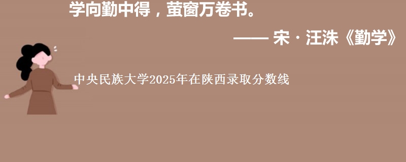 中央民族大学2025年在陕西录取分数线