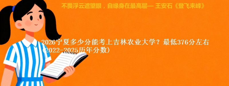 2026宁夏多少分能考上吉林农业大学？最低376分左右(2022-2025历年分数)