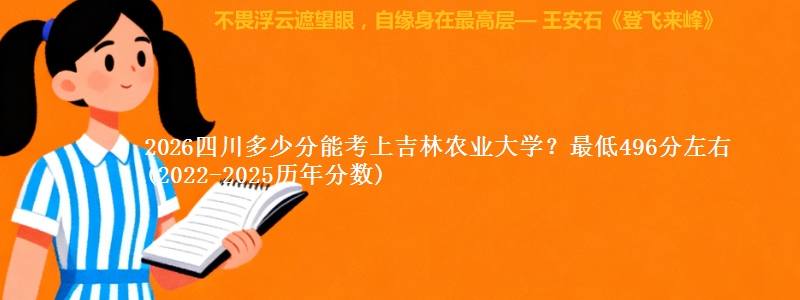 2026四川多少分能考上吉林农业大学？最低496分左右(2022-2025历年分数)