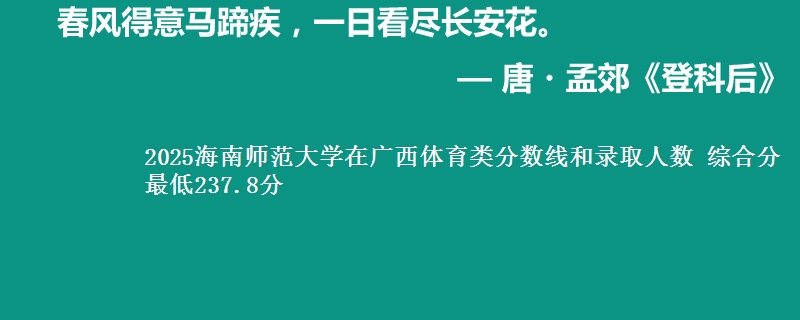 2025海南师范大学在广西体育类分数线和录取人数 综合分最低237.8分
