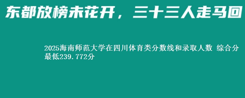 2025海南师范大学在四川体育类分数线和录取人数 综合分最低239.772分