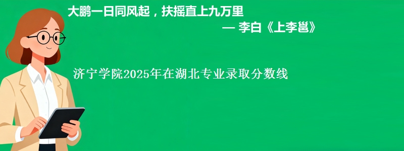 济宁学院2025年在湖北专业录取分数线