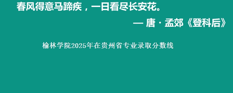 榆林学院2025年在贵州专业录取分数线
