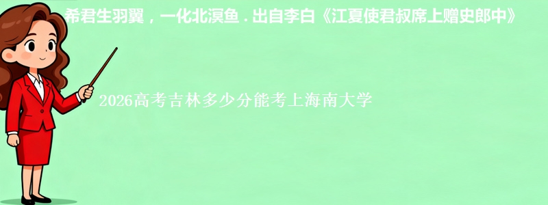 2026高考吉林多少分能考上海南大学