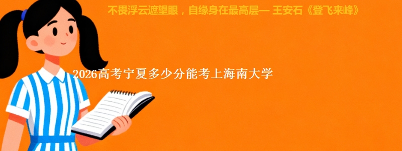 2026高考宁夏多少分能考上海南大学