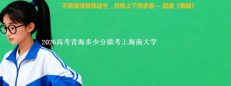 2026高考青海多少分能考上海南大学