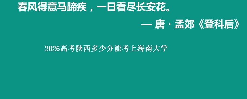 2026高考陕西多少分能考上海南大学
