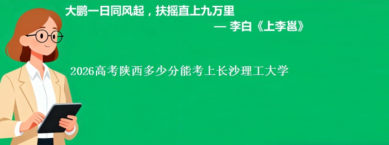 2026高考陕西多少分能考上长沙理工大学