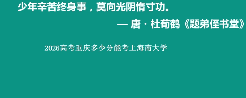 2026高考重庆多少分能考上海南大学