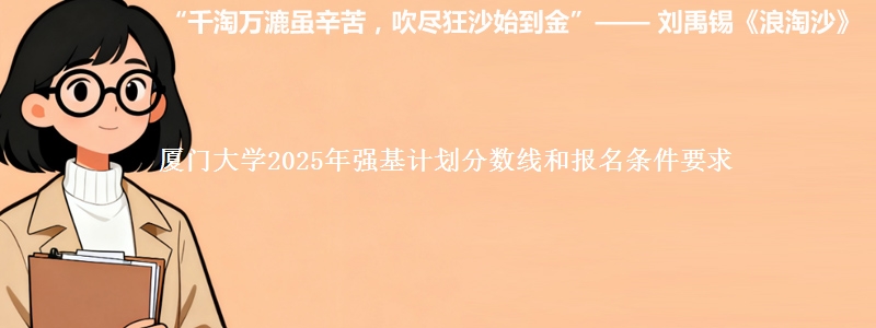 厦门大学2025年强基计划分数线和报名条件要求