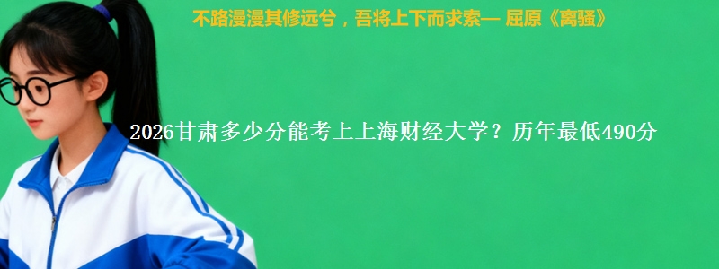 2026甘肃多少分能考上上海财经大学？历年最低490分