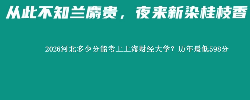 2026河北多少分能考上上海财经大学？历年最低598分
