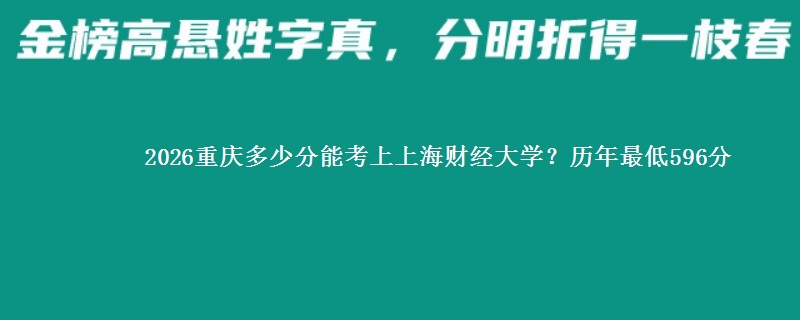 2026重庆多少分能考上上海财经大学？历年最低596分