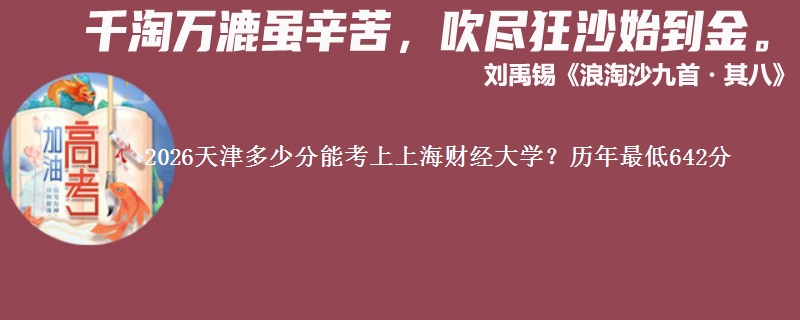 2026天津多少分能考上上海财经大学？历年最低642分