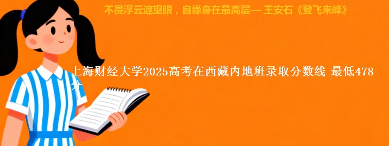 上海财经大学2025高考在西藏内地班录取分数线 最低478分