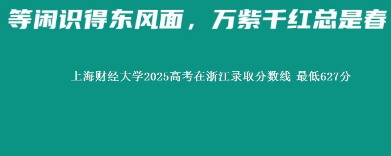 上海财经大学2025高考在浙江录取分数线 最低627分