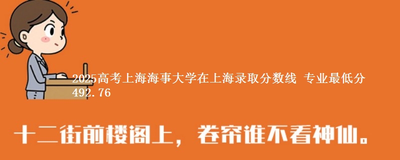 2025高考上海海事大学在上海录取分数线 专业最低分492.76