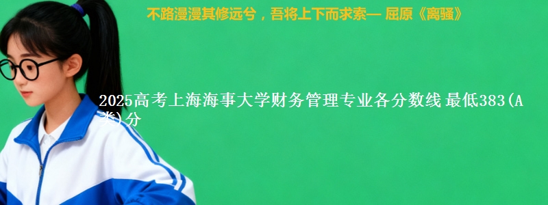 2025高考上海海事大学财务管理专业各省分数线 最低383(A类)分
