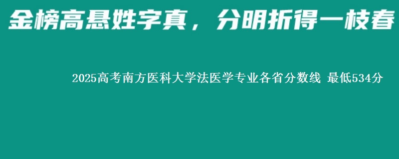 2025高考南方医科大学法医学专业各省分数线 最低534分