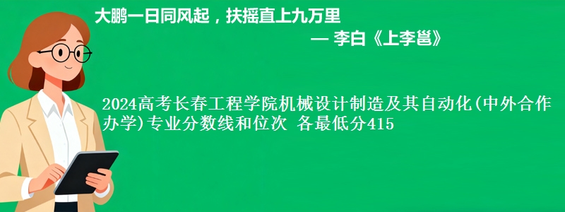 2024高考长春工程学院机械设计制造及其自动化(中外合作办学)专业分数线和位次 各最低分415