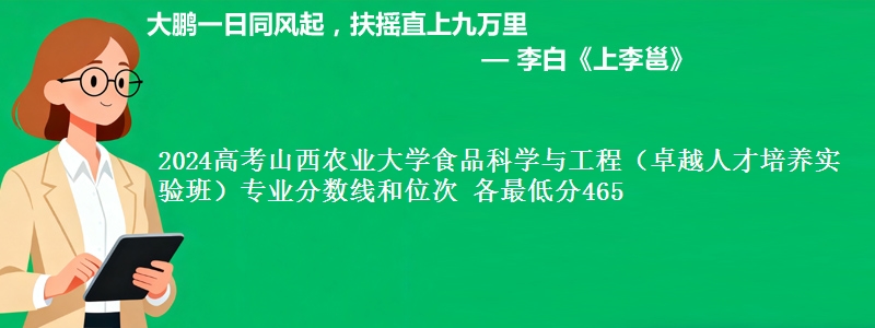 2024高考山西农业大学食品科学与工程(卓越人才培养实验班)专业分数线和位次 各最低分465