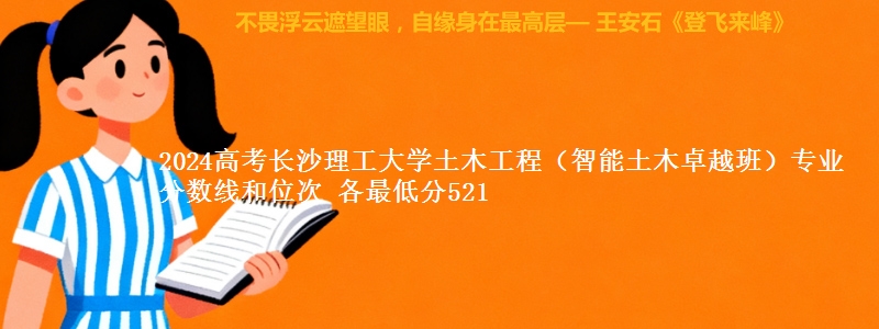2024高考长沙理工大学土木工程(智能土木卓越班)专业分数线和位次 各最低分521
