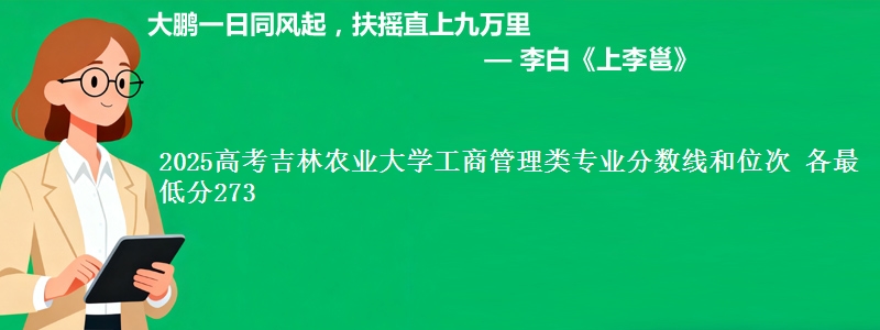 2025高考吉林农业大学工商管理类专业分数线和位次 各最低分273