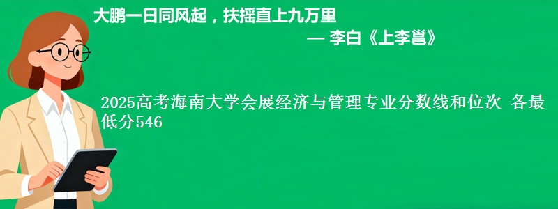 2025高考海南大学会展经济与管理专业分数线和位次 各最低分546